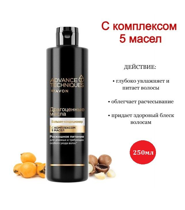 Бальзам-ополаскиватель для всех типов волос „Драгоценные масла”, 250 мл