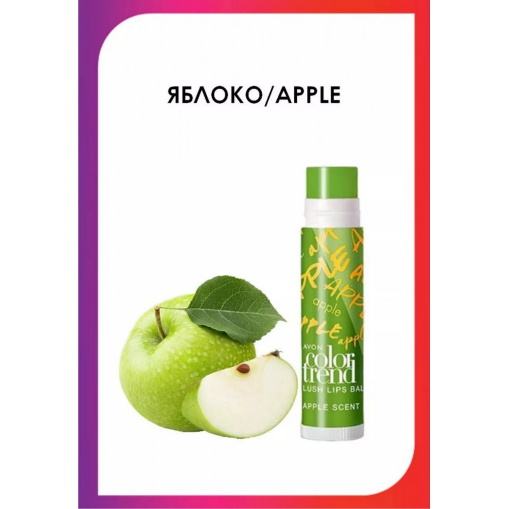 Бальзам для губ *Сочный цвет* оттенок Яблоко/Apple