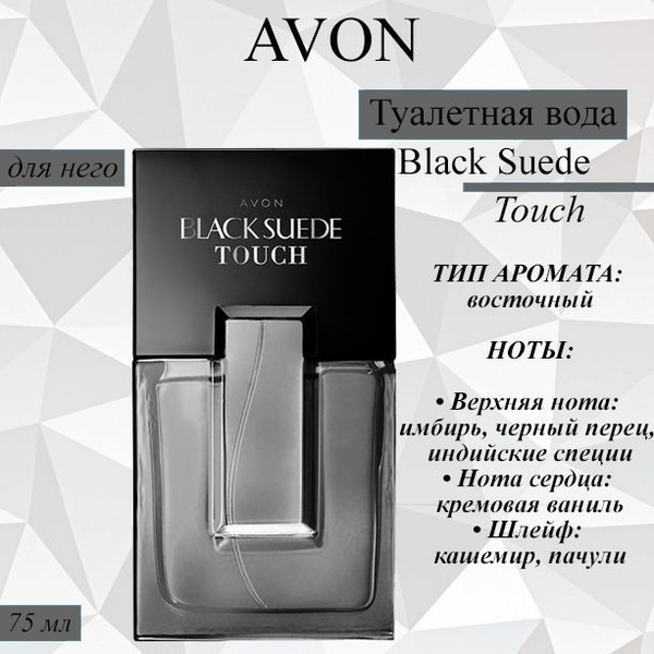 Туалетная вода Black Suede Touch для него, 75 мл