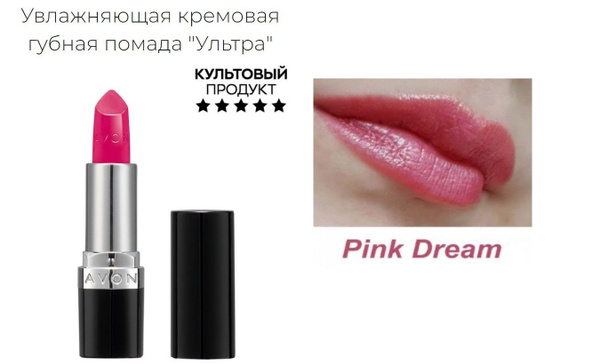 УЦЕНКА! Увлажняющая губная помада Ultra Colour Калифорнийские Грёзы pink dream