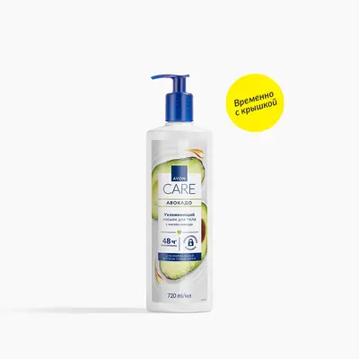 ЦЕНА СНИЖЕНА!!! Увлажняющий лосьон для тела с маслом авокадо, 720 мл