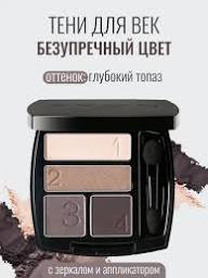 Четырехцветные тени для век Безупречный цвет