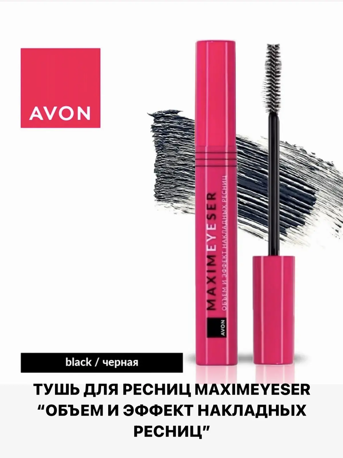УЦЕНКА! Тушь для ресниц maximaeyeser  объём  и эффект накладных ресниц